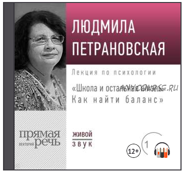 Лекция «Школа и остальная жизнь. Как найти баланс» (Людмила Петрановская)