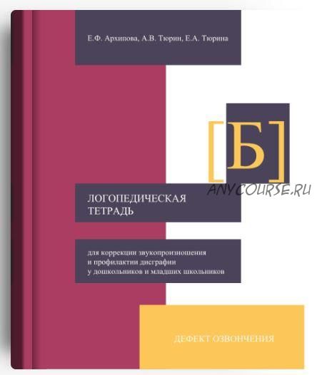 Логопедическая тетрадь для автоматизации звука Б (Елена Архипова)