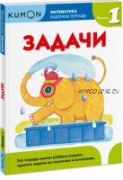 Математика. Рабочая тетрадь. Задачи. Уровень 1 [Kumon]