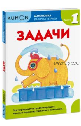 Математика. Задачи. Уровень 1. Рабочая тетрадь [Kumon]