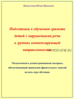 Материалы к воркбуку 'Подготовка к обучению грамоте детей с нарушениями речи в группах компенсирующей направленности' (Юлия Новоселова)