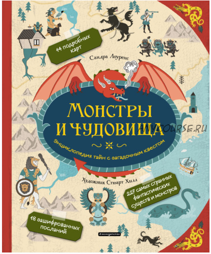 Монстры и чудовища. Энциклопедия тайн с загадочным квестом (Сандра Лоуренс)