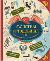 Монстры и чудовища. Энциклопедия тайн с загадочным квестом (Сандра Лоуренс)