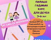 My English Workbook для дошкольников 3-6 лет (Татьяна Барекаева)