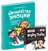 Набор «EQ-практикум» Волшебство эмоций+Эмоциональный интеллект [Банда умников]