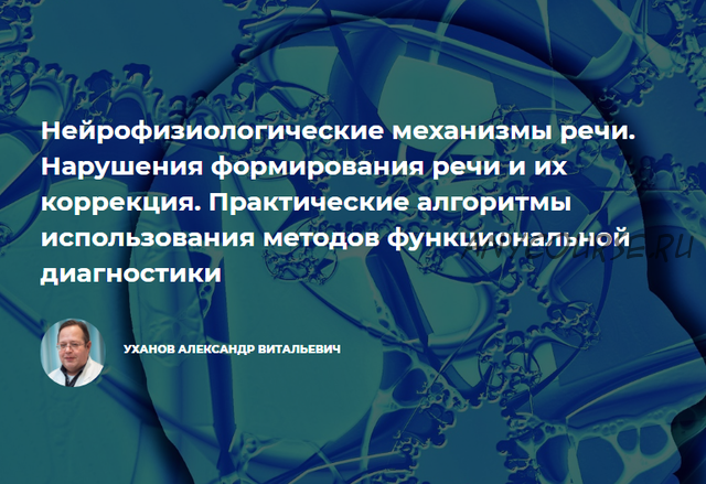 Нейрофизиологические механизмы речи. Нарушения формирования речи и их коррекция (Александр Уханов)