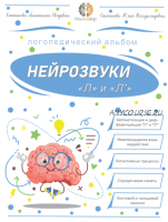 Нейрозвуки 'Л' и 'Ль'. Альбом для автоматизации (Анастасия Степанова)