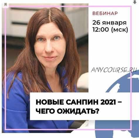 Новые Санпин 2021 – чего ожидать? Тариф Стандарт (Марина Петрова)