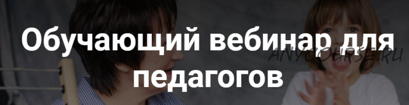 Обучающий вебинар для педагогов. Методика сенсорного обучения Ольги Цебро (Ольга Цебро)