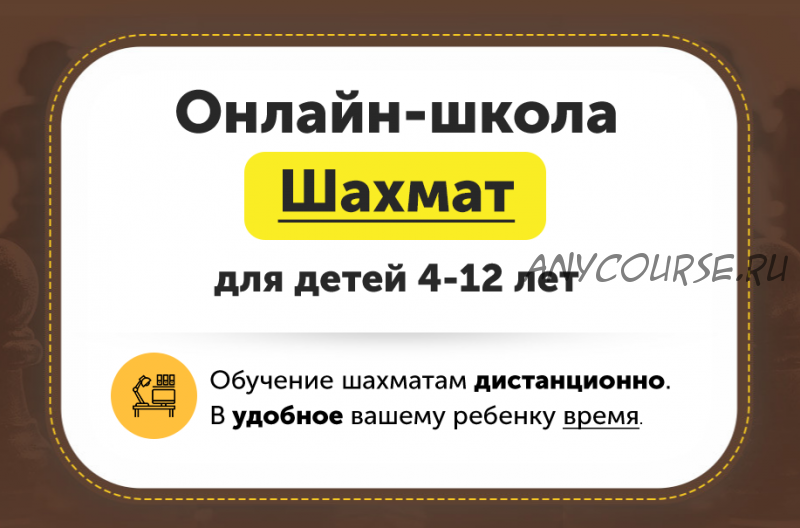 Онлайн-школа шахмат для детей 4-12 лет. Уровень «Новичок». Первый месяц [ChessFord]