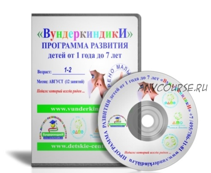 Программа развития детей от 1 года до 2 лет. Сентябрь [Вундеркиндики]