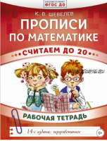 Прописи по математике. Считаем до 20. Рабочая тетрадь (Константин Шевелев)