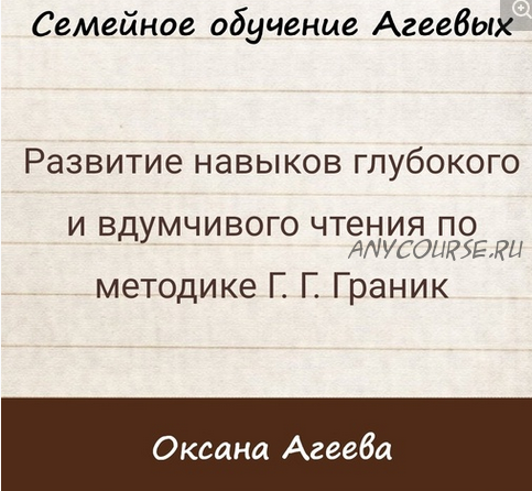 Развитие навыков глубокого и вдумчивого чтения по методике Г.Г. Граник (Оксана Агеева)