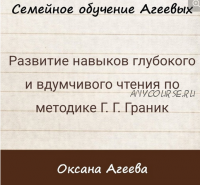 Развитие навыков глубокого и вдумчивого чтения по методике Г.Г. Граник (Оксана Агеева)