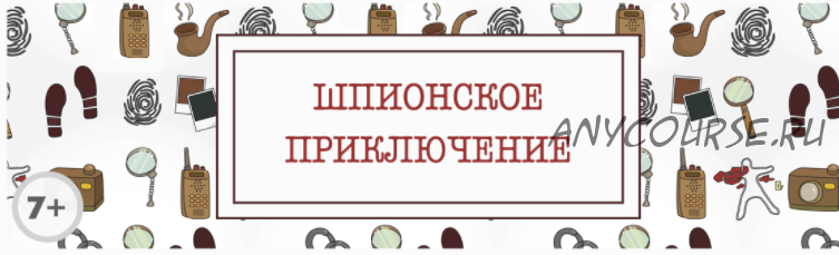 Сценарий детского квеста “Шпионское приключение” [kvest-doma]