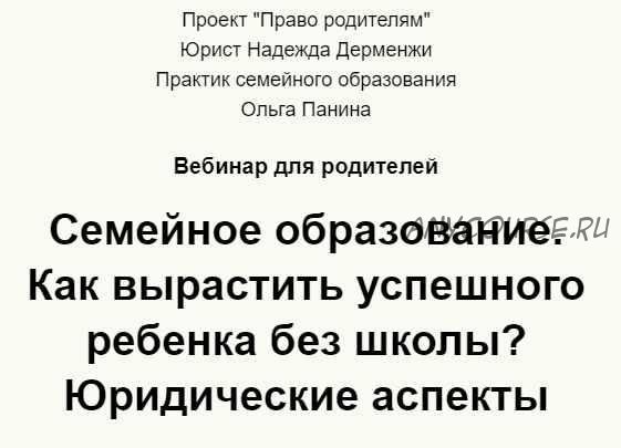 Семейное образование. Как вырастить успешного ребенка без школы? (Надежда Дерменжи)