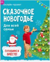 Сказочное новогодье для всей семьи (Алина Закревская)