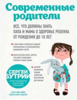 Современные родители. Все, что должны знать папа и мама о здоровье ребенка от рождения до 10 лет (Сергей Бутрий)