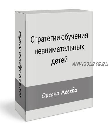 Стратегии обучения невнимательных детей (Оксана Агеева)