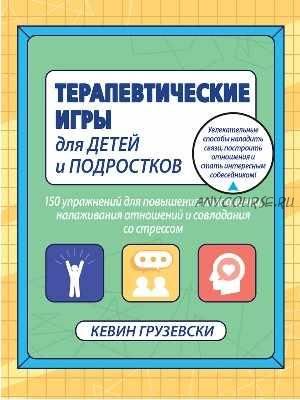 Терапевтические игры для детей и подростков (Кевин Грузевски)