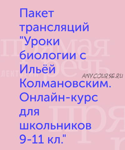 Уроки биологии. Онлайн-курс для школьников 9-11 кл. (Илья Колмановский)