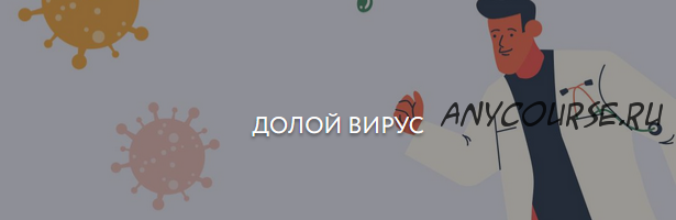 [Академия гениев] Долой вирус. Тариф Без работы педагога