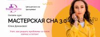 [ДокторМама] Мастерская сна 3.0 тариф групповое сопровождение (Юлия Доманова)