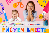 [Lil School] Рисуем вместе 1.0 (Светлана Лосева)