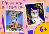 [Lil.School] Три кота и кошечка (Ира Кукрусова)