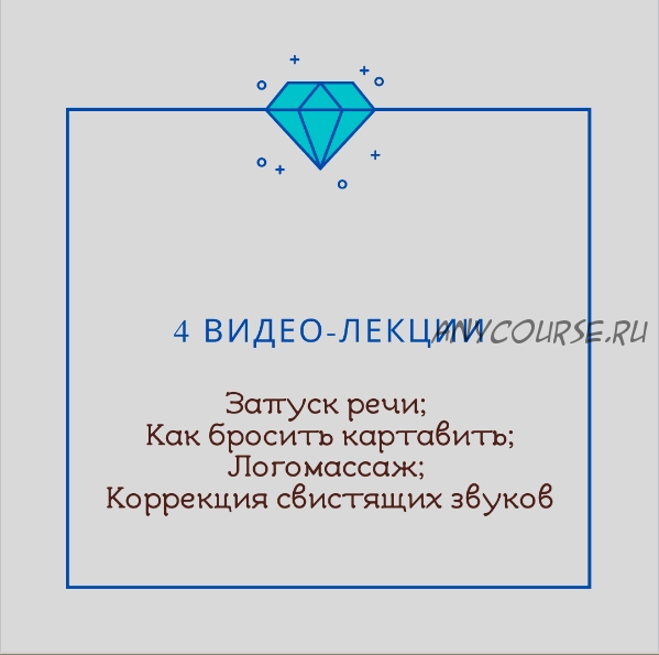 [Logoprofy] 4 видео-лекции: Запуск речи. Как бросить картавить. Логомассаж. Коррекция свистящих звуков