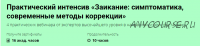 [Лого-Эксперт] Заикание: симптоматика, современные методы коррекции (Елена Шевцова,Наталья Шутова)