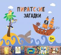 [MagicArt] Пиратские загадки 5+