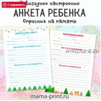 [mama-print] Анкета ребенка на новый год