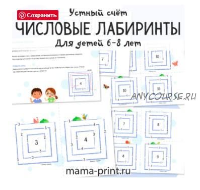 [mama-print] Числовые лабиринты