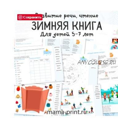 [mama-print] Чтение и развитие речи, зимние задания