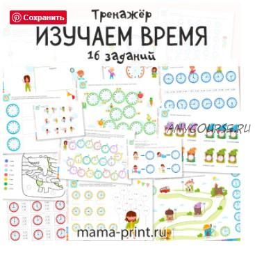 [mama-print] Изучаем часы и время в игровых заданиях