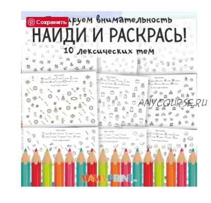 [mama-print] Найди и раскрась!