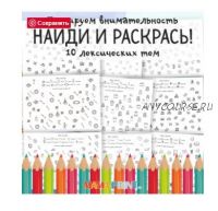 [mama-print] Найди и раскрась!