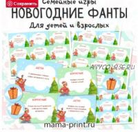 [mama-print] Новогодние фанты для детей и взрослых