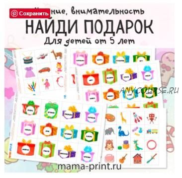 [mama-print] Новогодние задания: Найди подарок