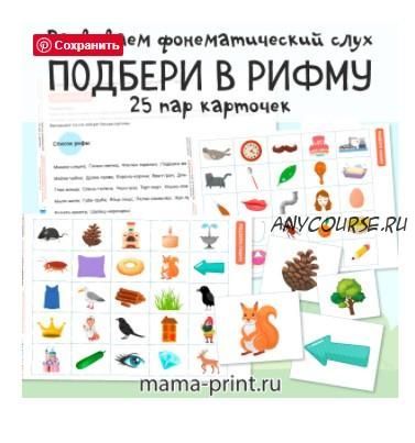 [mama-print] Подбери в рифму