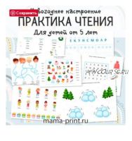 [mama-print] Практика чтения. Новогодние задания