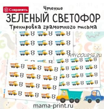 [mama-print] Правильно или нет? Зеленый светофор