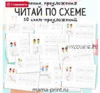 [mama-print] Предложения: Читай по схеме