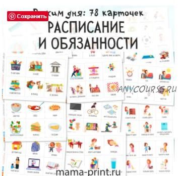 [mama-print] Расписание и обязанности. Карточки