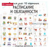 [mama-print] Расписание и обязанности. Карточки