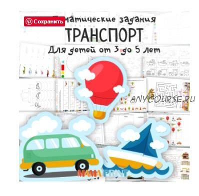 [mama-print] Тематические задания «Транспорт»