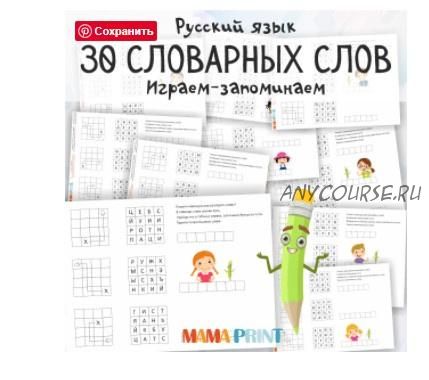 [mama-print] Учим словарные слова