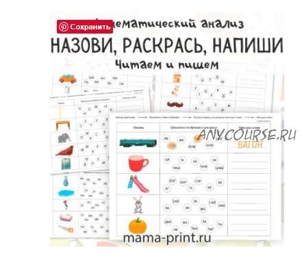 [mama-print] Упражнение на развитие фонематического слуха