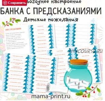 [mama-print] Веселая банка с предсказаниями